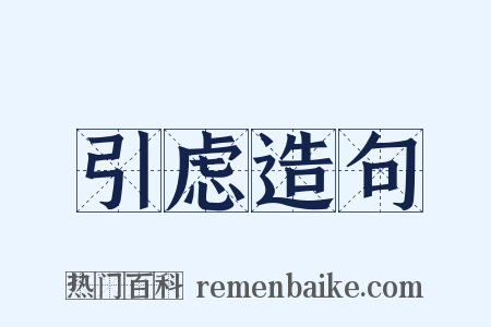 引虑造句是什么意思的图片